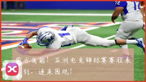 前方高能！亚洲电竞锦标赛赛程表已到，速来围观！