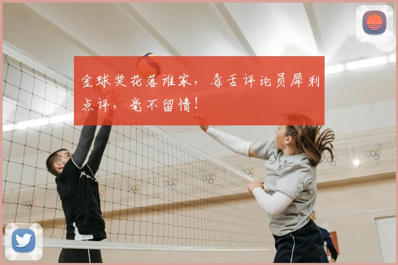 金球奖花落谁家，毒舌评论员犀利点评，毫不留情！