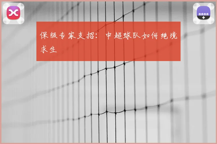保级专家支招:中超球队如何绝境求生