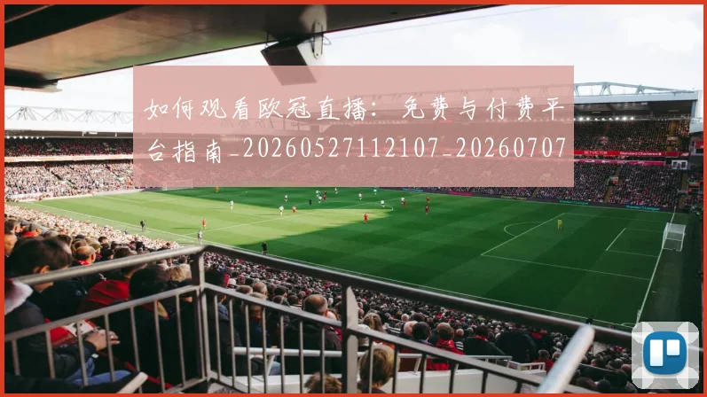 如何观看欧冠直播：免费与付费平台指南_20260527112107_20260707023030