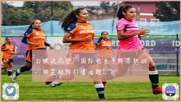 打破次元壁!国际电竞节跨界联动,明星助阵引爆话题!