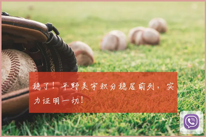 稳了!平野美宇积分稳居前列,实力证明一切!
