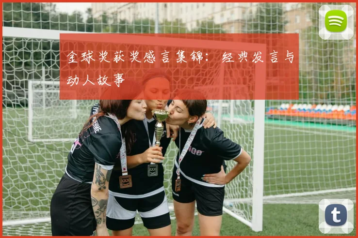 金球奖获奖感言集锦:经典发言与动人故事
