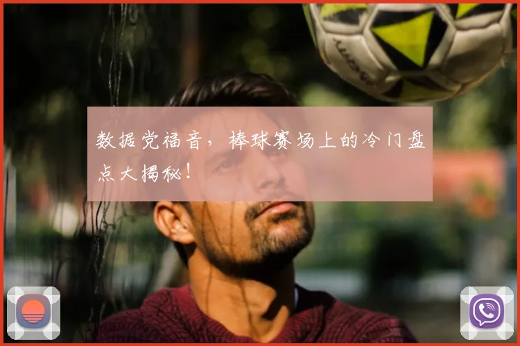 数据党福音，棒球赛场上的冷门盘点大揭秘！