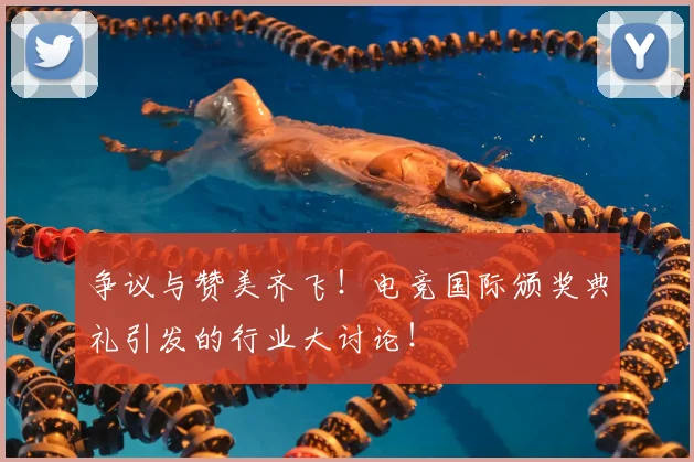 争议与赞美齐飞！电竞国际颁奖典礼引发的行业大讨论！