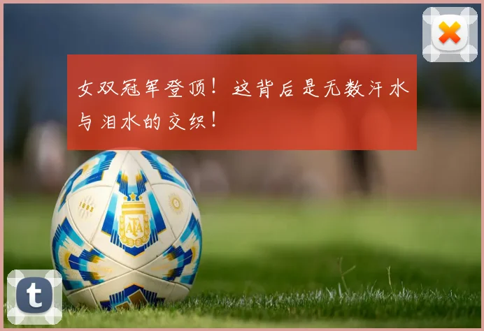 女双冠军登顶！这背后是无数汗水与泪水的交织！