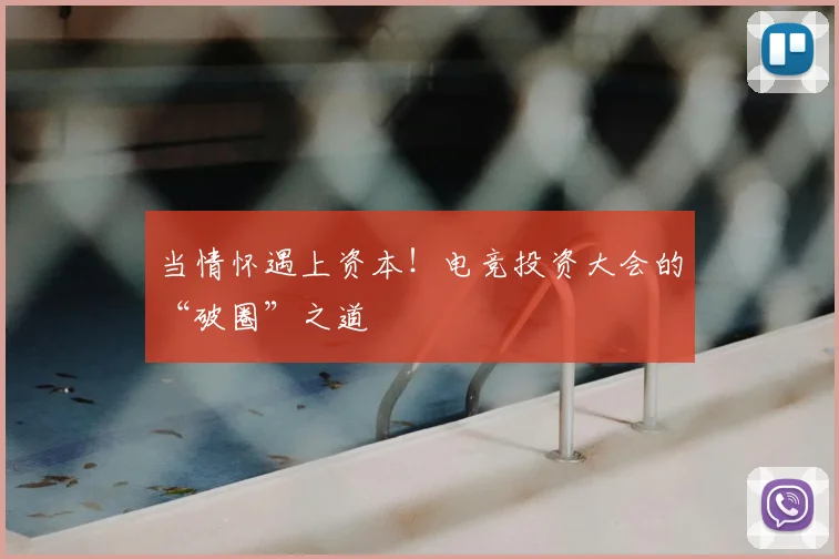 当情怀遇上资本!电竞投资大会的“破圈”之道