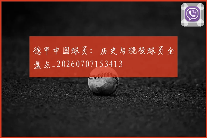 德甲中国球员:历史与现役球员全盘点_20260707153413