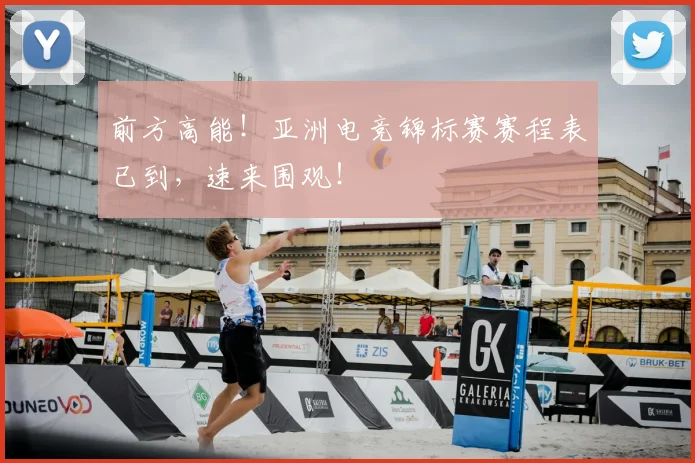 前方高能!亚洲电竞锦标赛赛程表已到,速来围观!
