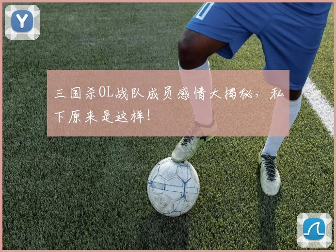 三国杀OL战队成员感情大揭秘，私下原来是这样！