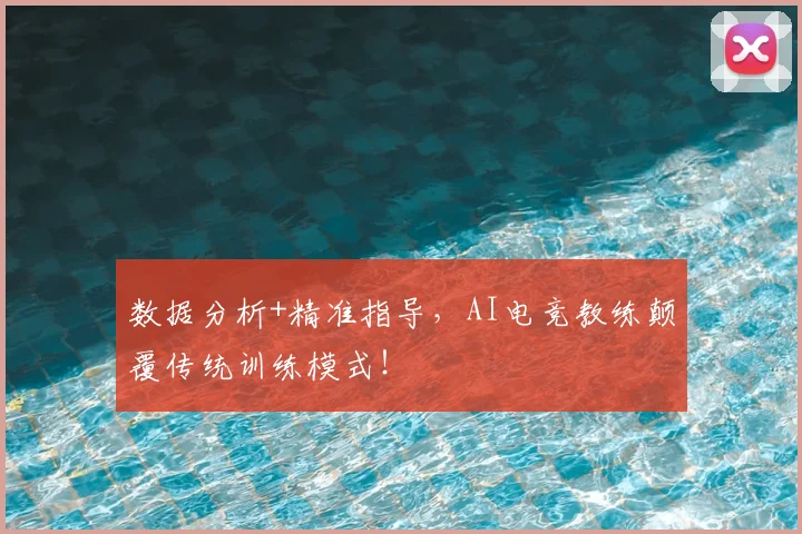 数据分析+精准指导，AI电竞教练颠覆传统训练模式！
