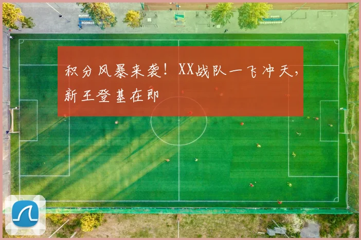 积分风暴来袭！XX战队一飞冲天，新王登基在即