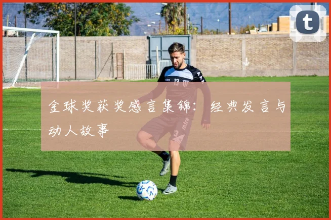 金球奖获奖感言集锦:经典发言与动人故事