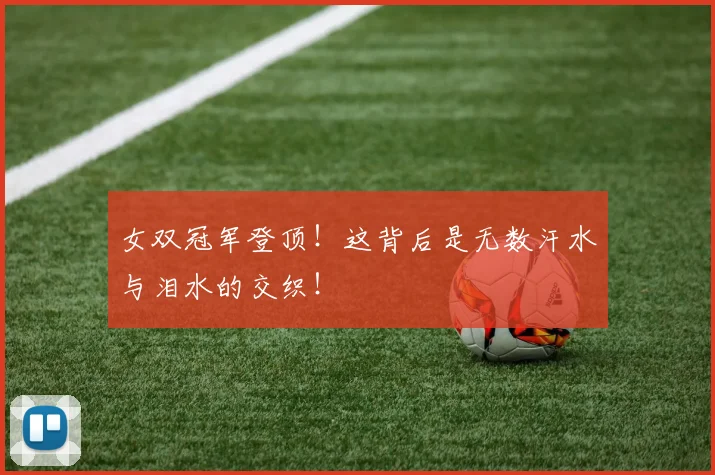 女双冠军登顶!这背后是无数汗水与泪水的交织!