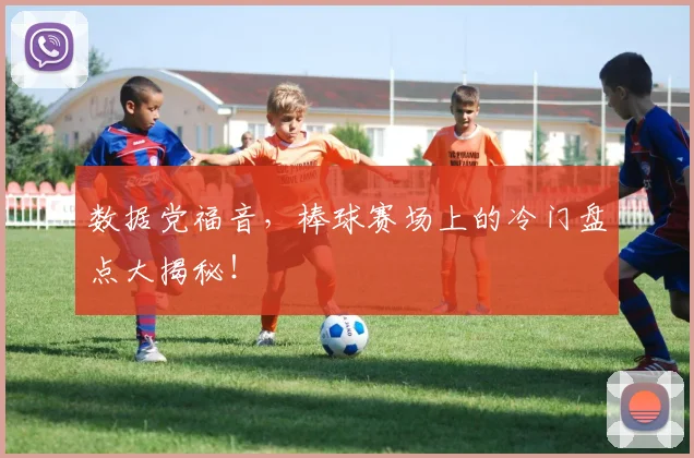 数据党福音，棒球赛场上的冷门盘点大揭秘！