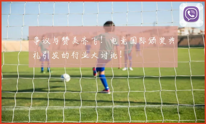 争议与赞美齐飞！电竞国际颁奖典礼引发的行业大讨论！