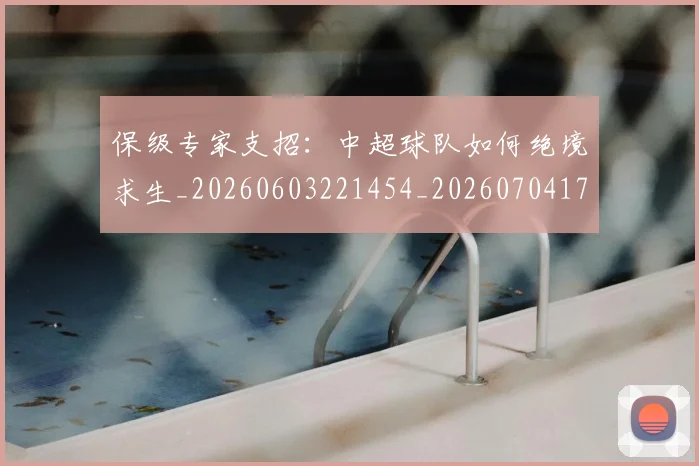 保级专家支招：中超球队如何绝境求生_20260603221454_20260704170644