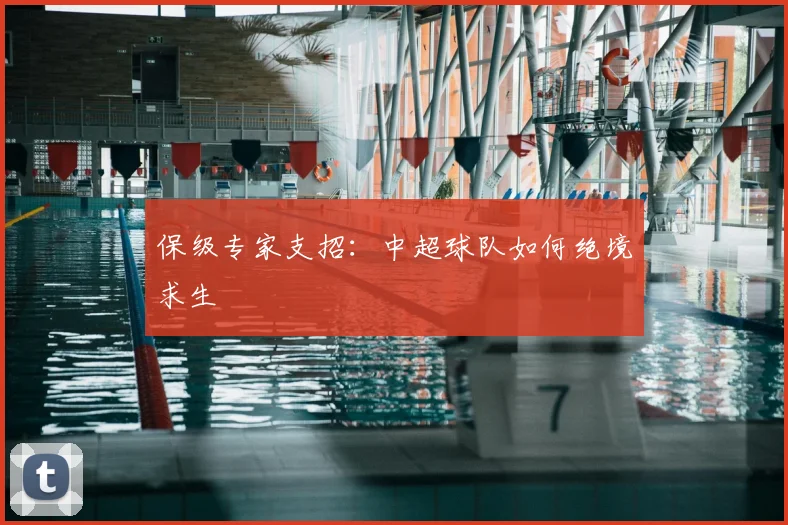 保级专家支招：中超球队如何绝境求生
