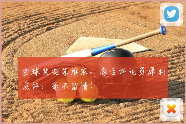 金球奖花落谁家,毒舌评论员犀利点评,毫不留情!