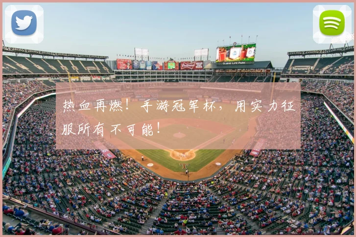 热血再燃!手游冠军杯,用实力征服所有不可能!