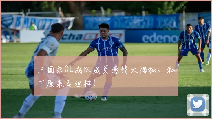 三国杀OL战队成员感情大揭秘，私下原来是这样！