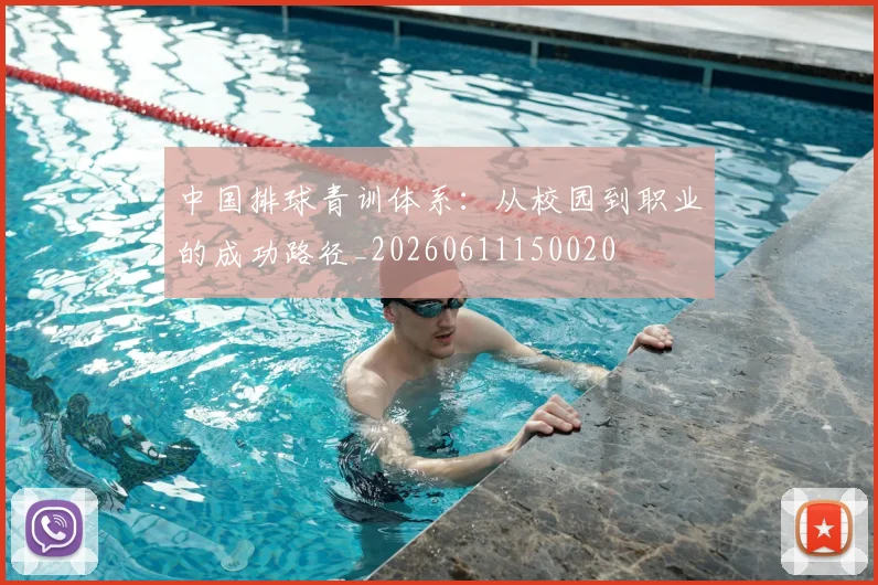 中国排球青训体系:从校园到职业的成功路径_20260611150020